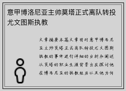 意甲博洛尼亚主帅莫塔正式离队转投尤文图斯执教