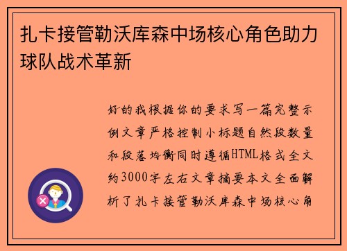 扎卡接管勒沃库森中场核心角色助力球队战术革新 扎卡接管勒沃库森中场核心角色助力球队战术革新