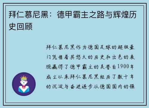 拜仁慕尼黑:德甲霸主之路与辉煌历史回顾 拜仁慕尼黑:德甲霸主之路与辉煌历史回顾