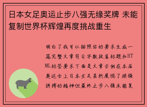 日本女足奥运止步八强无缘奖牌 未能复制世界杯辉煌再度挑战重生 日本女足奥运止步八强无缘奖牌 未能复制世界杯辉煌再度挑战重生