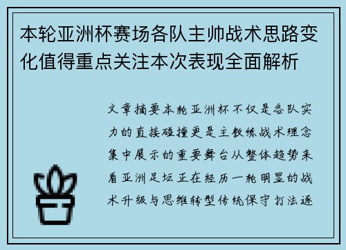 本轮亚洲杯赛场各队主帅战术思路变化值得重点关注本次表现全面解析