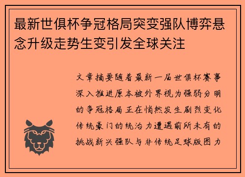最新世俱杯争冠格局突变强队博弈悬念升级走势生变引发全球关注