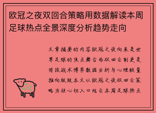 欧冠之夜双回合策略用数据解读本周足球热点全景深度分析趋势走向 欧冠之夜双回合策略用数据解读本周足球热点全景深度分析趋势走向