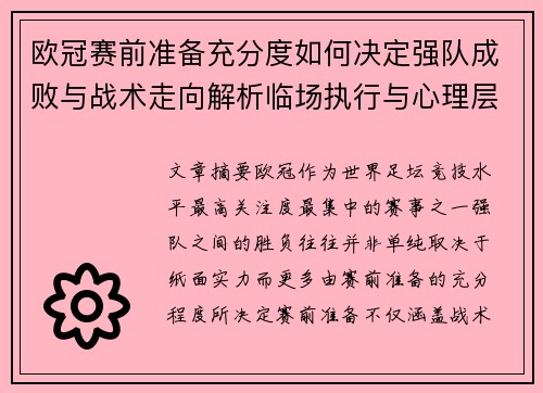 欧冠赛前准备充分度如何决定强队成败与战术走向解析临场执行与心理层面 欧冠赛前准备充分度如何决定强队成败与战术走向解析临场执行与心理层面