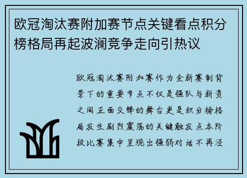 欧冠淘汰赛附加赛节点关键看点积分榜格局再起波澜竞争走向引热议 欧冠淘汰赛附加赛节点关键看点积分榜格局再起波澜竞争走向引热议