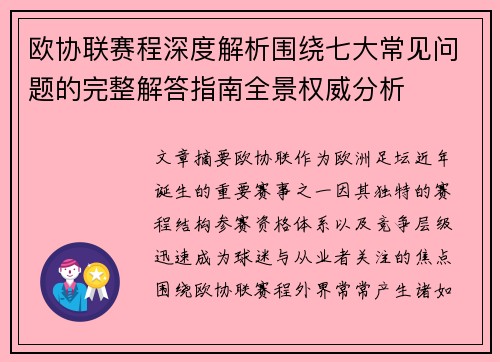 欧协联赛程深度解析围绕七大常见问题的完整解答指南全景权威分析