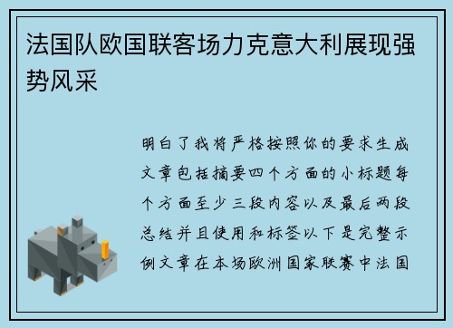 法国队欧国联客场力克意大利展现强势风采