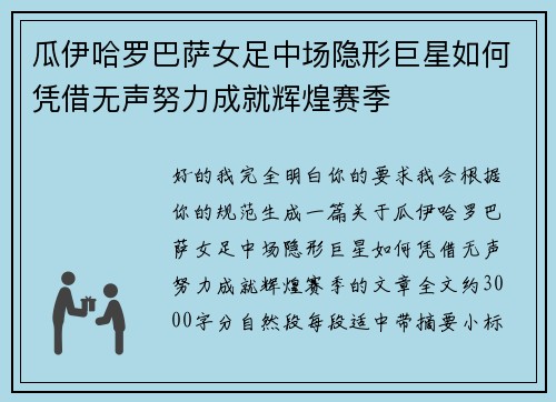 瓜伊哈罗巴萨女足中场隐形巨星如何凭借无声努力成就辉煌赛季 瓜伊哈罗巴萨女足中场隐形巨星如何凭借无声努力成就辉煌赛季