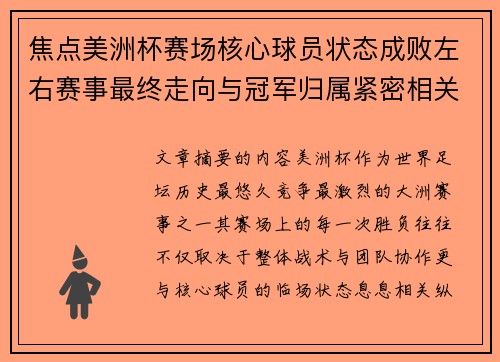 焦点美洲杯赛场核心球员状态成败左右赛事最终走向与冠军归属紧密相关