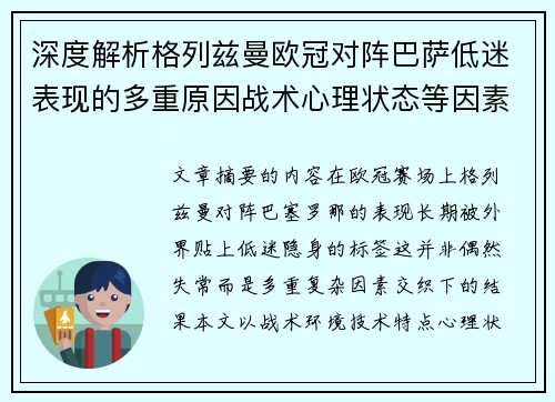 深度解析格列兹曼欧冠对阵巴萨低迷表现的多重原因战术心理状态等因素