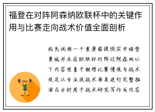 福登在对阵阿森纳欧联杯中的关键作用与比赛走向战术价值全面剖析