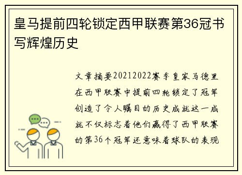 皇马提前四轮锁定西甲联赛第36冠书写辉煌历史