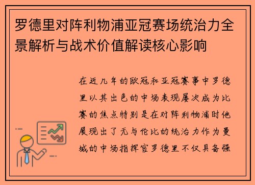 罗德里对阵利物浦亚冠赛场统治力全景解析与战术价值解读核心影响
