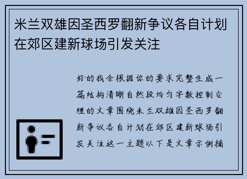 米兰双雄因圣西罗翻新争议各自计划在郊区建新球场引发关注 米兰双雄因圣西罗翻新争议各自计划在郊区建新球场引发关注