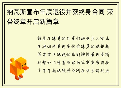 纳瓦斯宣布年底退役并获终身合同 荣誉终章开启新篇章