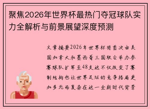 聚焦2026年世界杯最热门夺冠球队实力全解析与前景展望深度预测