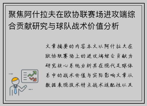 聚焦阿什拉夫在欧协联赛场进攻端综合贡献研究与球队战术价值分析 聚焦阿什拉夫在欧协联赛场进攻端综合贡献研究与球队战术价值分析