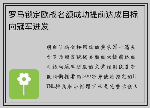 罗马锁定欧战名额成功提前达成目标向冠军进发