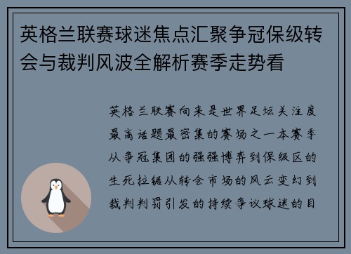 英格兰联赛球迷焦点汇聚争冠保级转会与裁判风波全解析赛季走势看 英格兰联赛球迷焦点汇聚争冠保级转会与裁判风波全解析赛季走势看