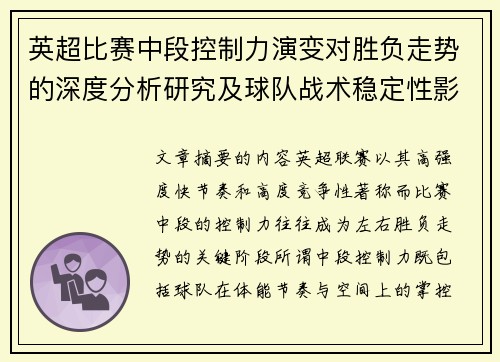 英超比赛中段控制力演变对胜负走势的深度分析研究及球队战术稳定性影响