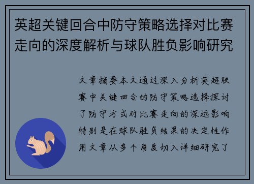 英超关键回合中防守策略选择对比赛走向的深度解析与球队胜负影响研究
