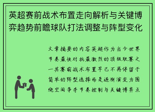英超赛前战术布置走向解析与关键博弈趋势前瞻球队打法调整与阵型变化 英超赛前战术布置走向解析与关键博弈趋势前瞻球队打法调整与阵型变化