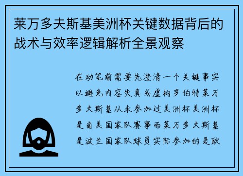 莱万多夫斯基美洲杯关键数据背后的战术与效率逻辑解析全景观察 莱万多夫斯基美洲杯关键数据背后的战术与效率逻辑解析全景观察