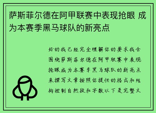 萨斯菲尔德在阿甲联赛中表现抢眼 成为本赛季黑马球队的新亮点