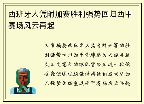 西班牙人凭附加赛胜利强势回归西甲赛场风云再起