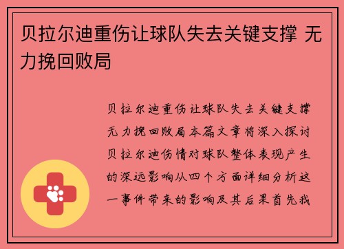 贝拉尔迪重伤让球队失去关键支撑 无力挽回败局
