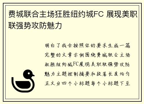 费城联合主场狂胜纽约城FC 展现美职联强势攻防魅力