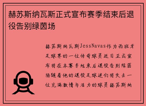 赫苏斯纳瓦斯正式宣布赛季结束后退役告别绿茵场