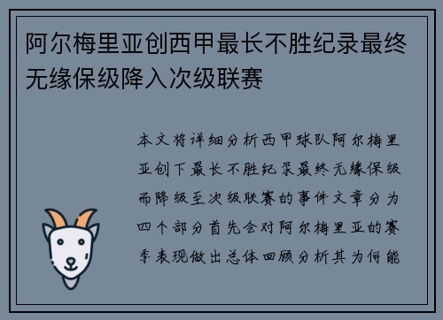 阿尔梅里亚创西甲最长不胜纪录最终无缘保级降入次级联赛