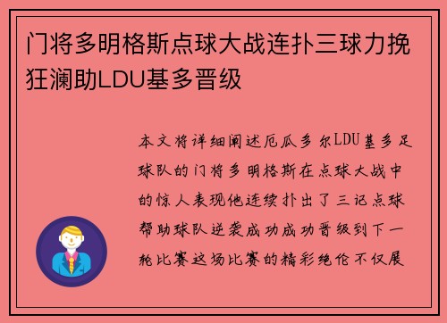 门将多明格斯点球大战连扑三球力挽狂澜助LDU基多晋级 门将多明格斯点球大战连扑三球力挽狂澜助LDU基多晋级