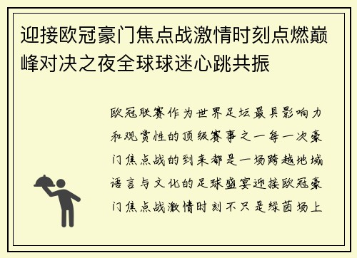 迎接欧冠豪门焦点战激情时刻点燃巅峰对决之夜全球球迷心跳共振