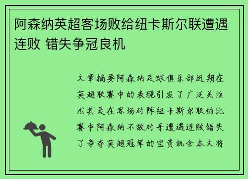 阿森纳英超客场败给纽卡斯尔联遭遇连败 错失争冠良机