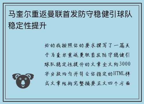 马奎尔重返曼联首发防守稳健引球队稳定性提升