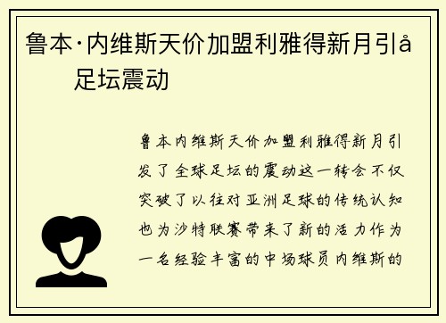 鲁本·内维斯天价加盟利雅得新月引发足坛震动