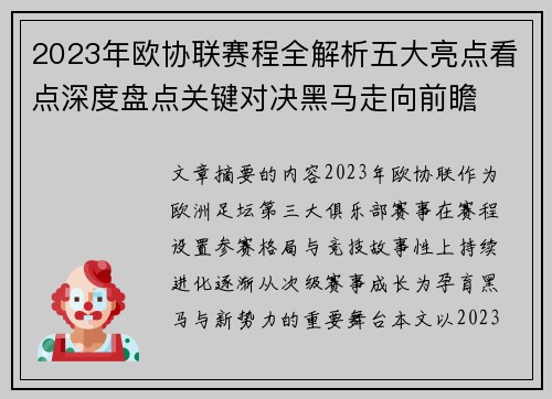 2023年欧协联赛程全解析五大亮点看点深度盘点关键对决黑马走向前瞻