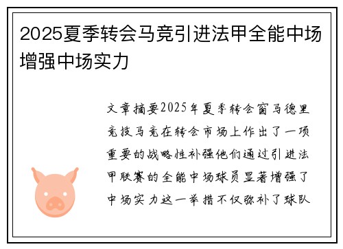 2025夏季转会马竞引进法甲全能中场增强中场实力