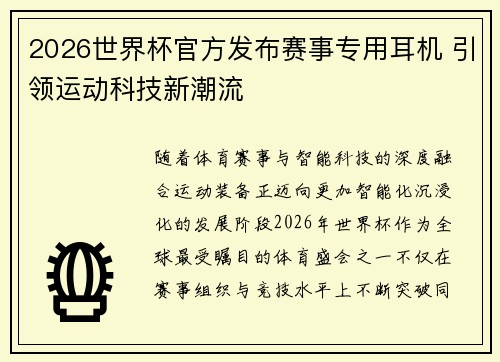 2026世界杯官方发布赛事专用耳机 引领运动科技新潮流 2026世界杯官方发布赛事专用耳机 引领运动科技新潮流