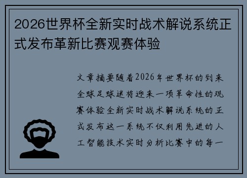 2026世界杯全新实时战术解说系统正式发布革新比赛观赛体验
