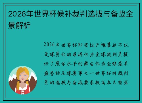 2026年世界杯候补裁判选拔与备战全景解析 2026年世界杯候补裁判选拔与备战全景解析