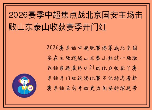 2026赛季中超焦点战北京国安主场击败山东泰山收获赛季开门红