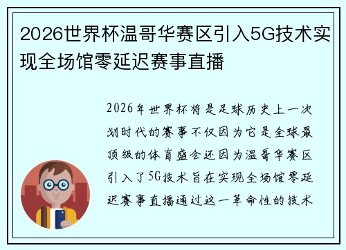 2026世界杯温哥华赛区引入5G技术实现全场馆零延迟赛事直播