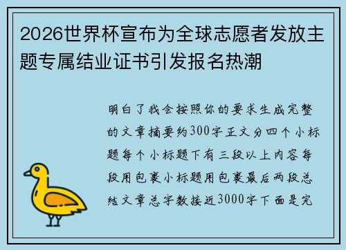 2026世界杯宣布为全球志愿者发放主题专属结业证书引发报名热潮