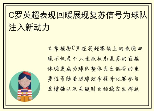 C罗英超表现回暖展现复苏信号为球队注入新动力