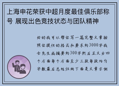 上海申花荣获中超月度最佳俱乐部称号 展现出色竞技状态与团队精神