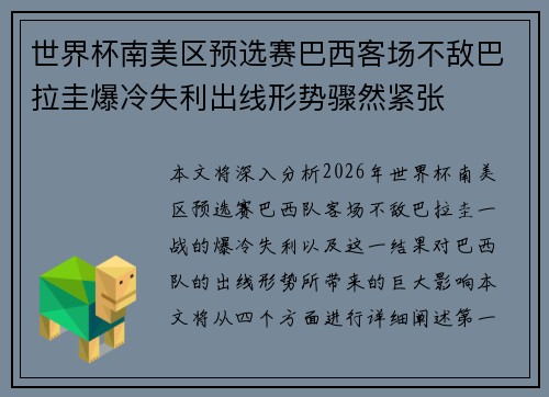 世界杯南美区预选赛巴西客场不敌巴拉圭爆冷失利出线形势骤然紧张