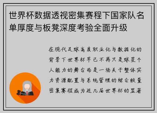 世界杯数据透视密集赛程下国家队名单厚度与板凳深度考验全面升级 世界杯数据透视密集赛程下国家队名单厚度与板凳深度考验全面升级